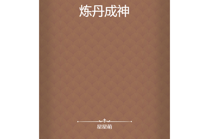 煉丹成神 煉丹成神
