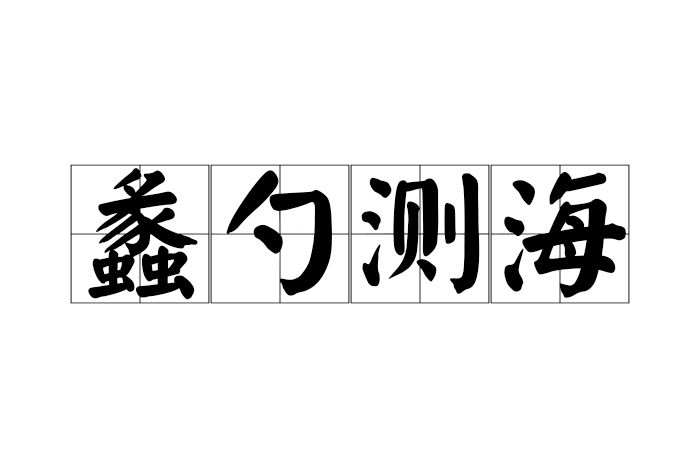 蠡勺測海 蠡勺測海
