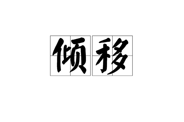 傾移 傾移