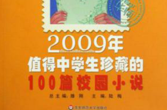 2009年值得中學生珍藏的100篇校園小說-中學版