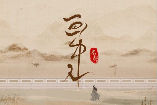 畫中人(不才演唱的歌曲) 畫中人(不才演唱的歌曲)