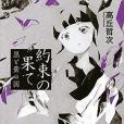約束の果て 約束の果て