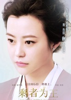 剩者為王(2015年舒淇、彭于晏主演電影)