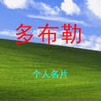 多布勒