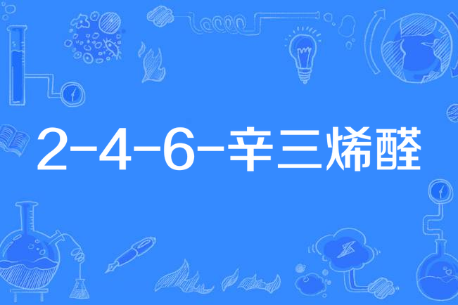 2-4-6-辛三烯醛 2-4-6-辛三烯醛