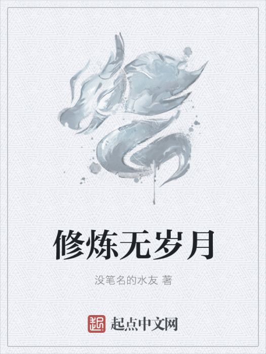修煉無歲月