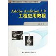 Adobe Audition 3.0工程 Adobe Audition 3.0工程
