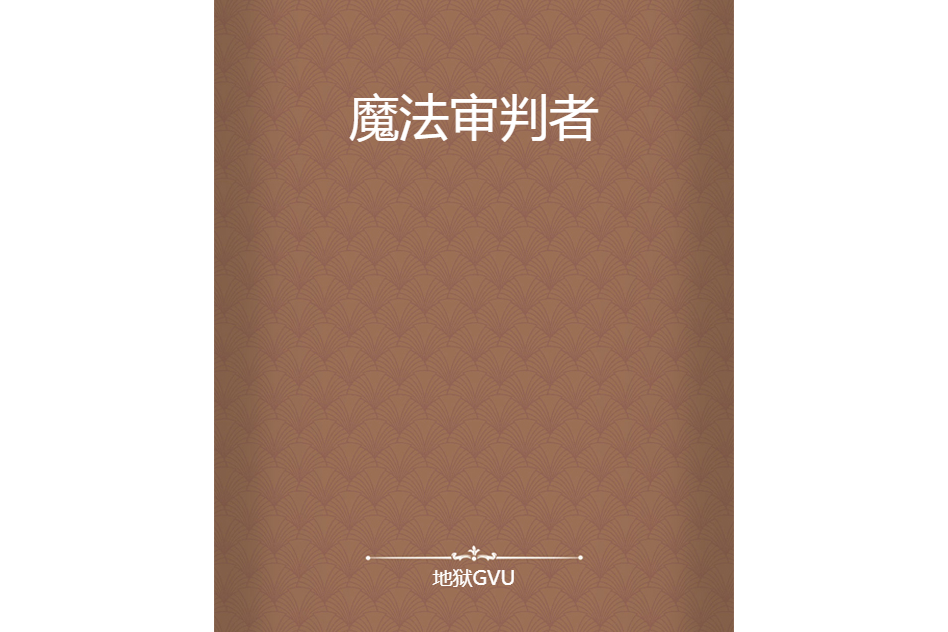 魔法審判者 魔法審判者