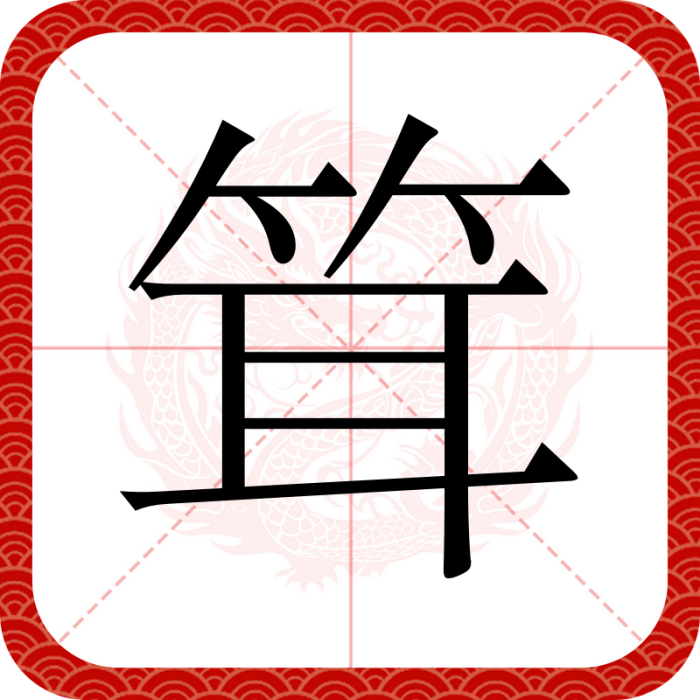䇯 䇯