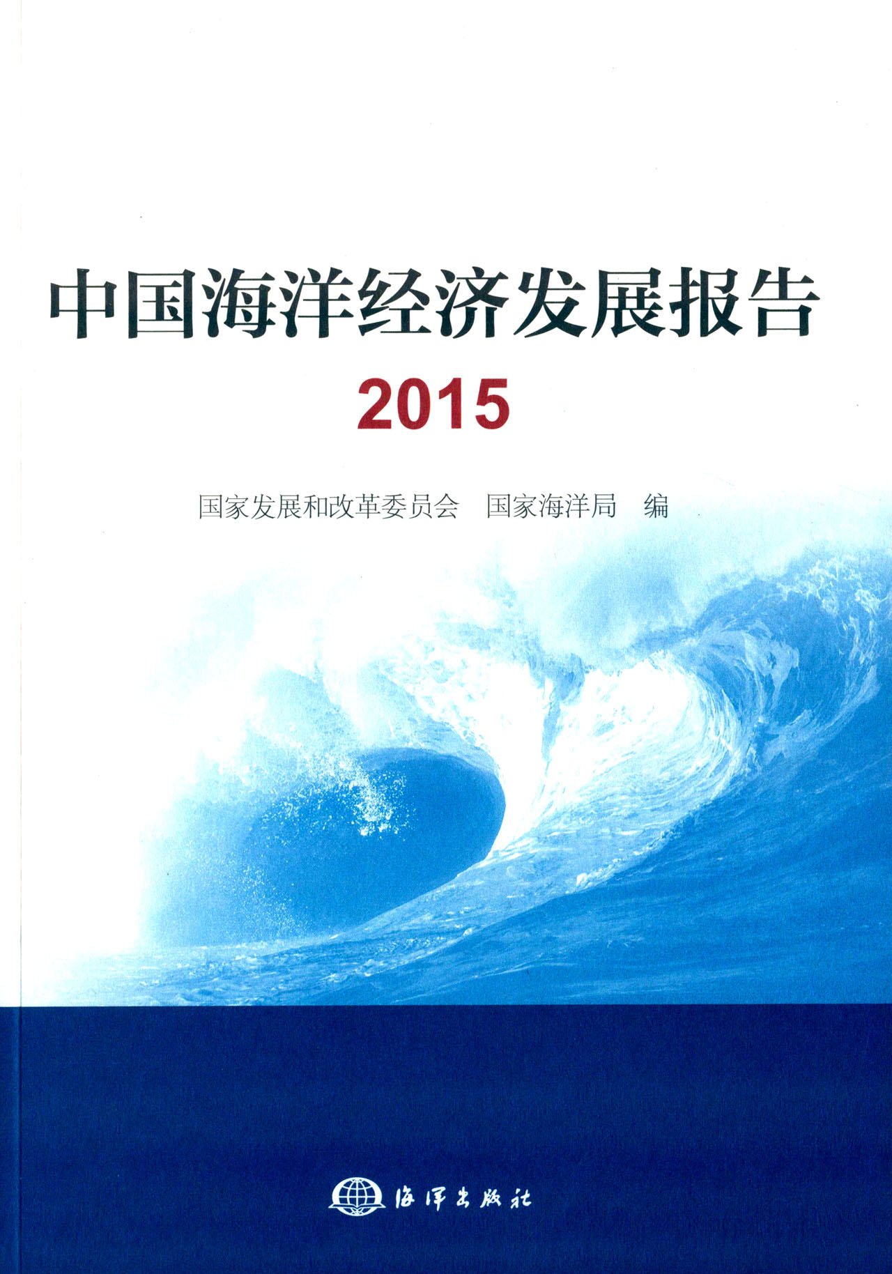 中國海洋經濟發展報告2015