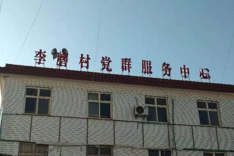 李磨村 李磨村