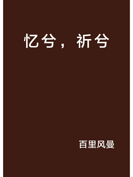 憶兮,祈兮 憶兮,祈兮