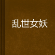 亂世女妖 亂世女妖
