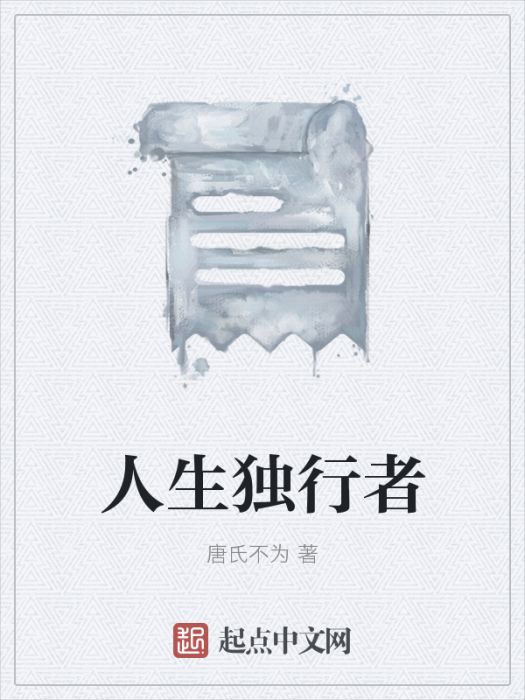 人生獨行者 人生獨行者