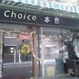 Choice 本色