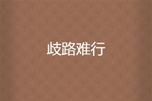 歧路難行