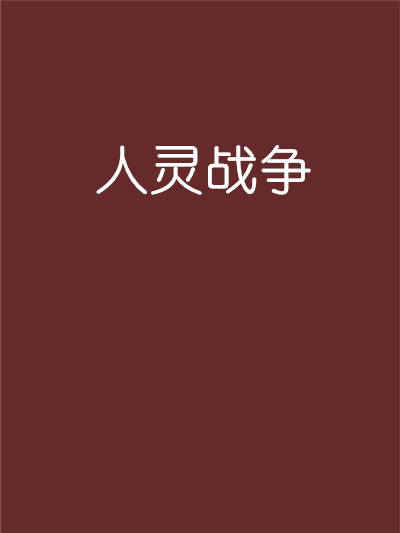 人靈戰爭 人靈戰爭