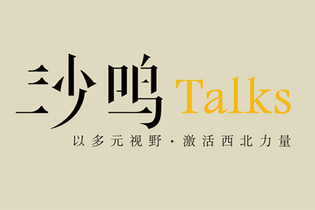 沙鳴Talks 沙鳴Talks