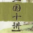 三國十講 三國十講