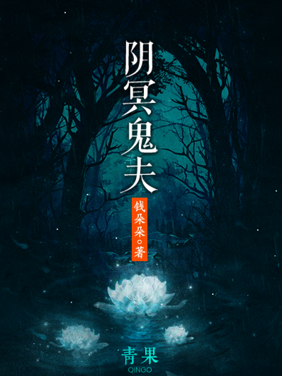 陰冥鬼夫 陰冥鬼夫