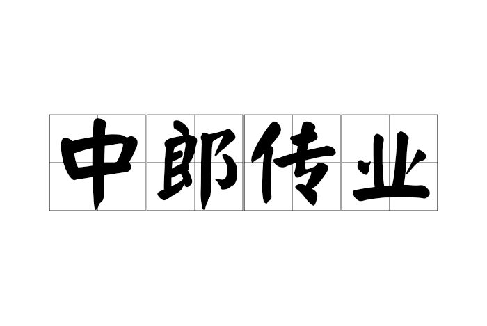 中郎傳業