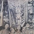前程萬里(1941年蔡楚生執導電影) 前程萬里(1941年蔡楚生執導電影)