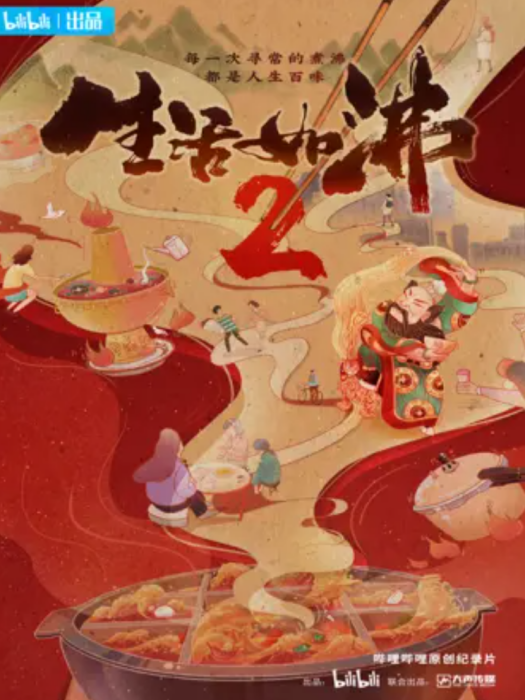 生活如沸2