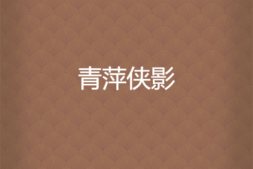 青萍俠影 青萍俠影