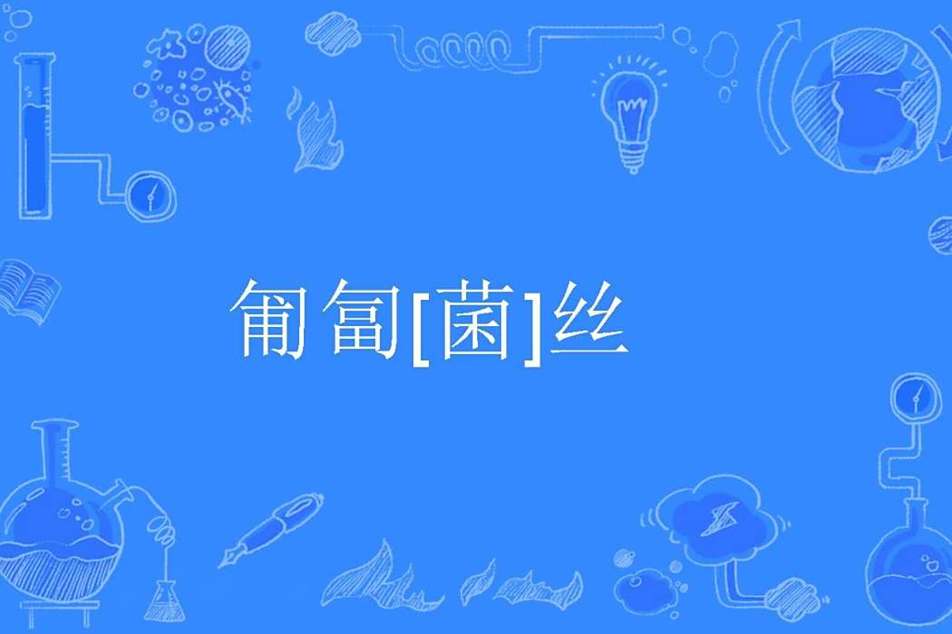 匍匐[菌]絲