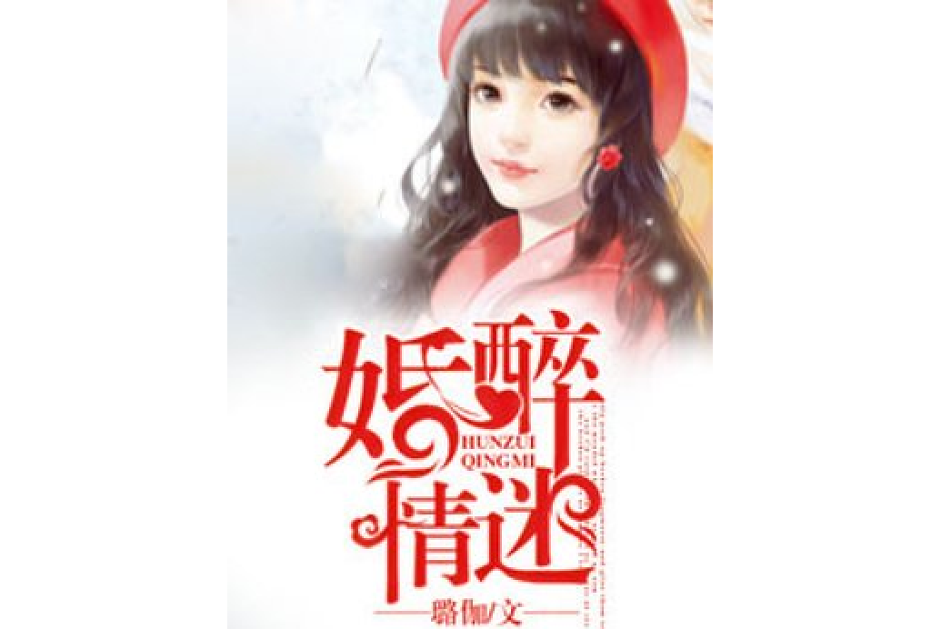 婚醉情迷 婚醉情迷