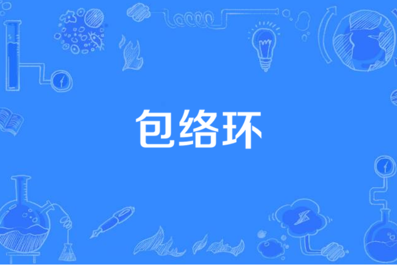 包絡環 包絡環