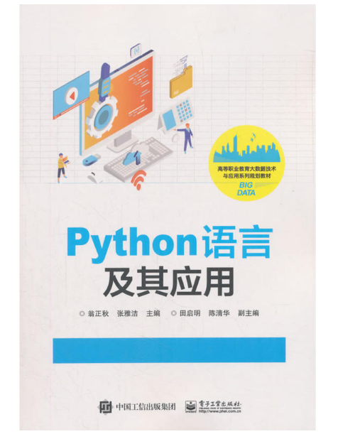 Python語言及其套用(2018年電子工業出版社出版的圖書) Python語言及其套用(2018年電子工業出版社出版的圖書)