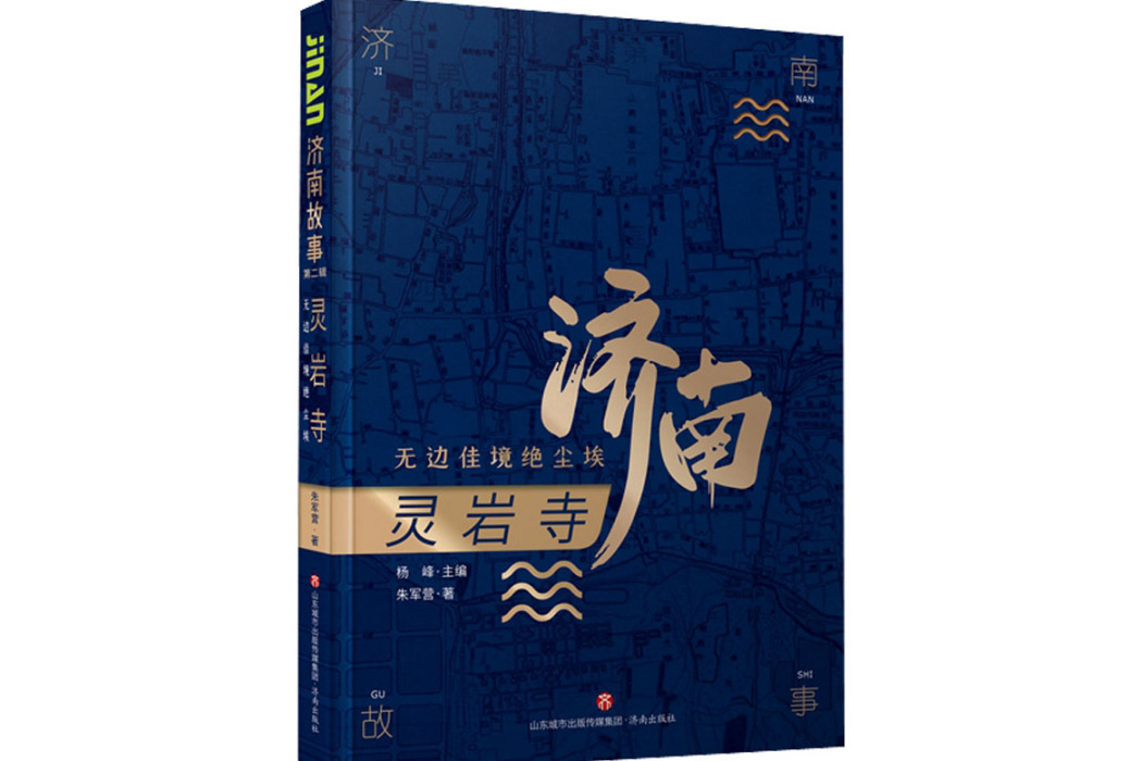 靈岩寺(2021年濟南出版社出版的圖書) 靈岩寺(2021年濟南出版社出版的圖書)