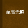 至高無道 至高無道