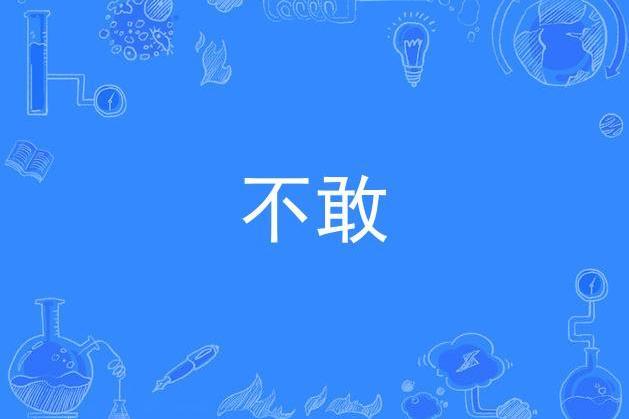 不敢(網劇《原來時光都記得》插曲) 不敢(網劇《原來時光都記得》插曲)