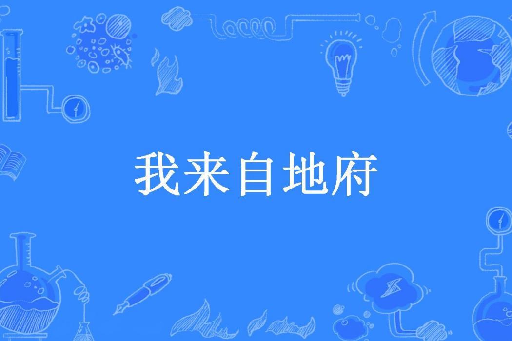 我來自地府(墨染揮紙柔所著小說) 我來自地府(墨染揮紙柔所著小說)