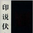 印說伏龍 印說伏龍