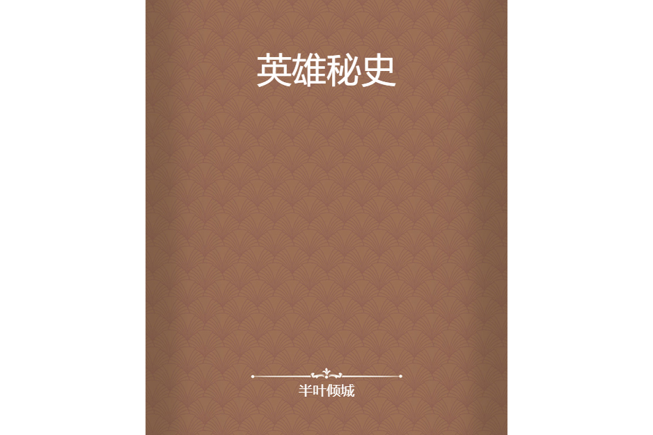 英雄秘史 英雄秘史