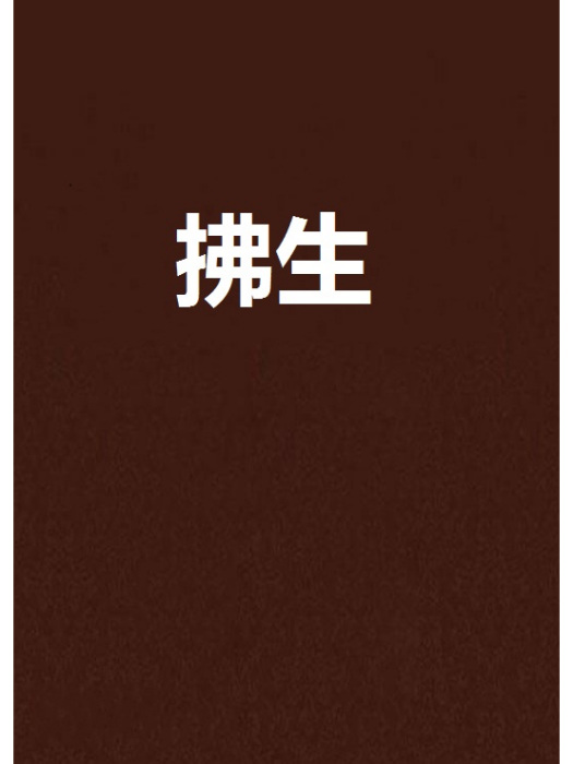 拂生 拂生