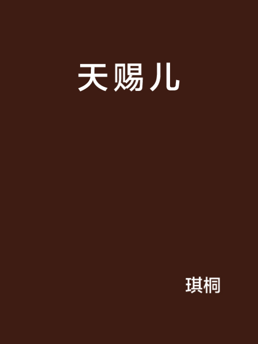 天賜兒 天賜兒