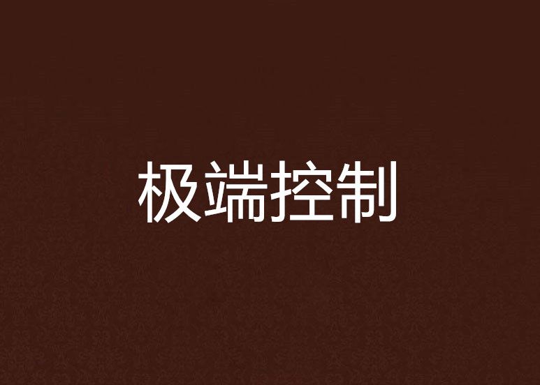 極端控制 極端控制