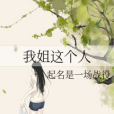我姐這個人 我姐這個人