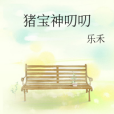 豬寶神叨叨 豬寶神叨叨