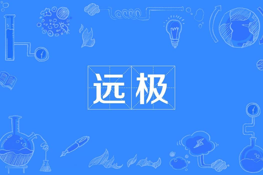 遠極
