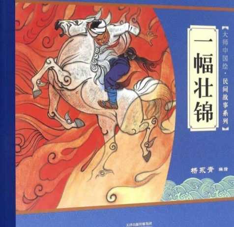 一幅壯錦(2015年新蕾出版社出版的圖書) 一幅壯錦(2015年新蕾出版社出版的圖書)