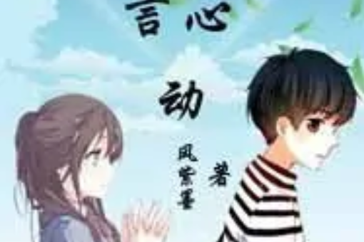 若言心動 若言心動