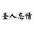 聖人忘情 聖人忘情