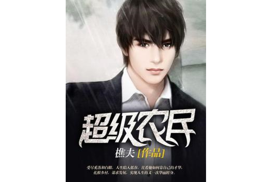 超級狂少(樵夫所著小說) 超級狂少(樵夫所著小說)