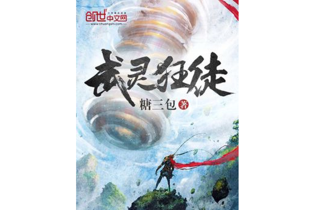 武靈狂徒 武靈狂徒