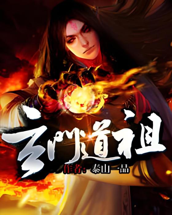 玄門道祖 玄門道祖